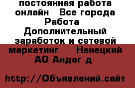 постоянная работа онлайн - Все города Работа » Дополнительный заработок и сетевой маркетинг   . Ненецкий АО,Андег д.